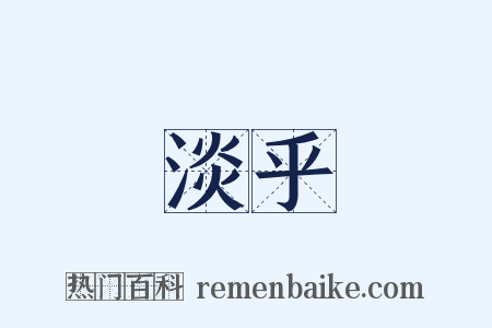 淡乎是什么意思的图片